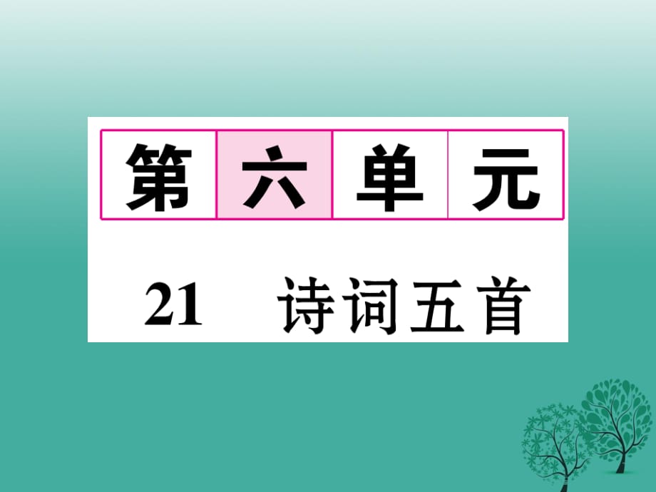 七年級(jí)語(yǔ)文下冊(cè) 第6單元 21 詩(shī)詞五首課件 語(yǔ)文版.ppt_第1頁(yè)