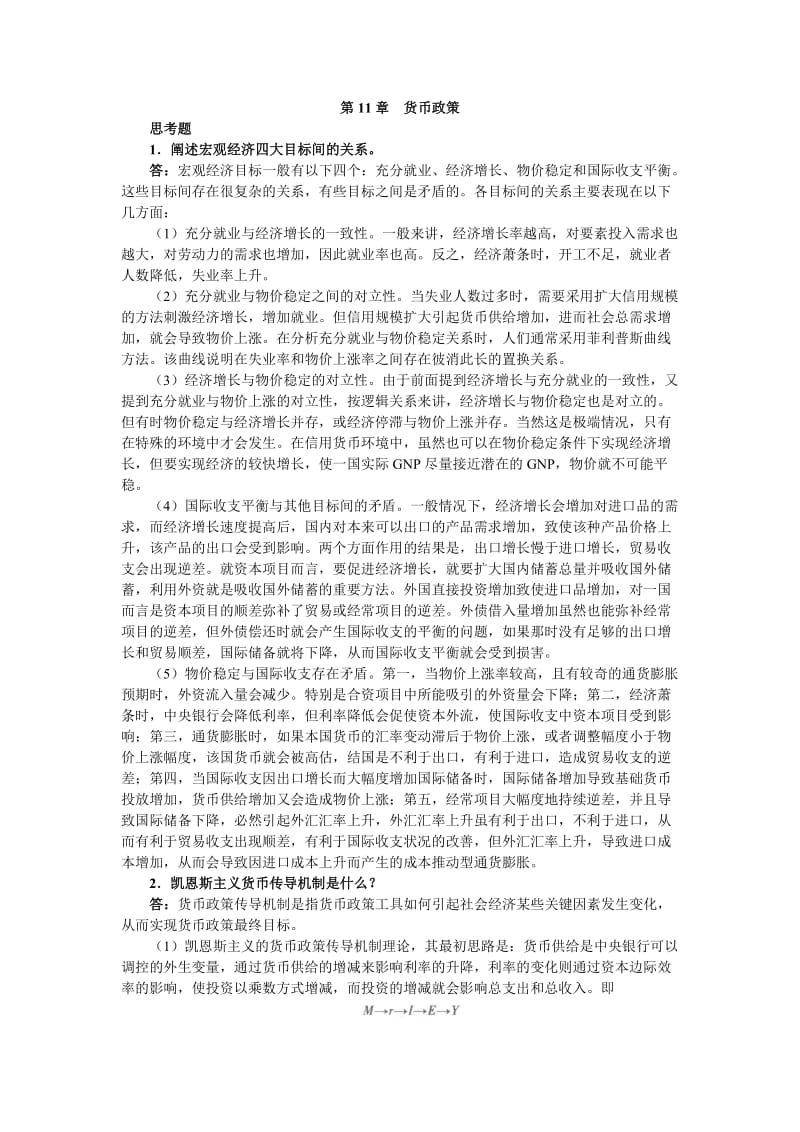 姚长辉《货币银行学》(第3版)课后习题详解第11章货币政策.doc_第1页