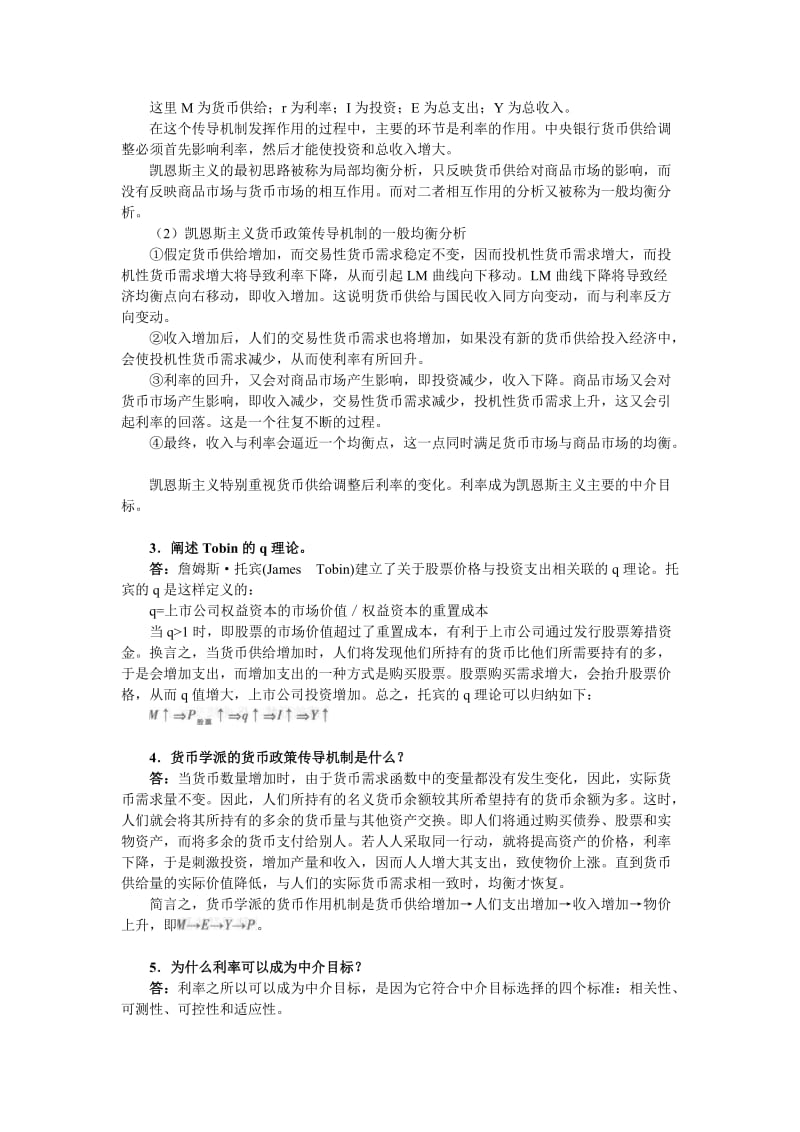 姚长辉《货币银行学》(第3版)课后习题详解第11章货币政策.doc_第2页