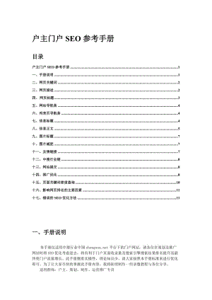 戶主門戶SEO參考手冊(cè).doc