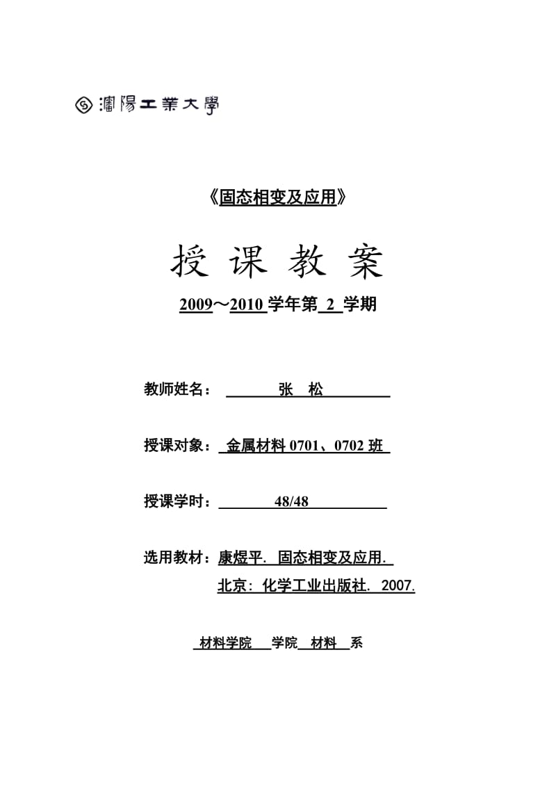 沈阳工业大学：固态相变及应用电子教案.doc_第1页