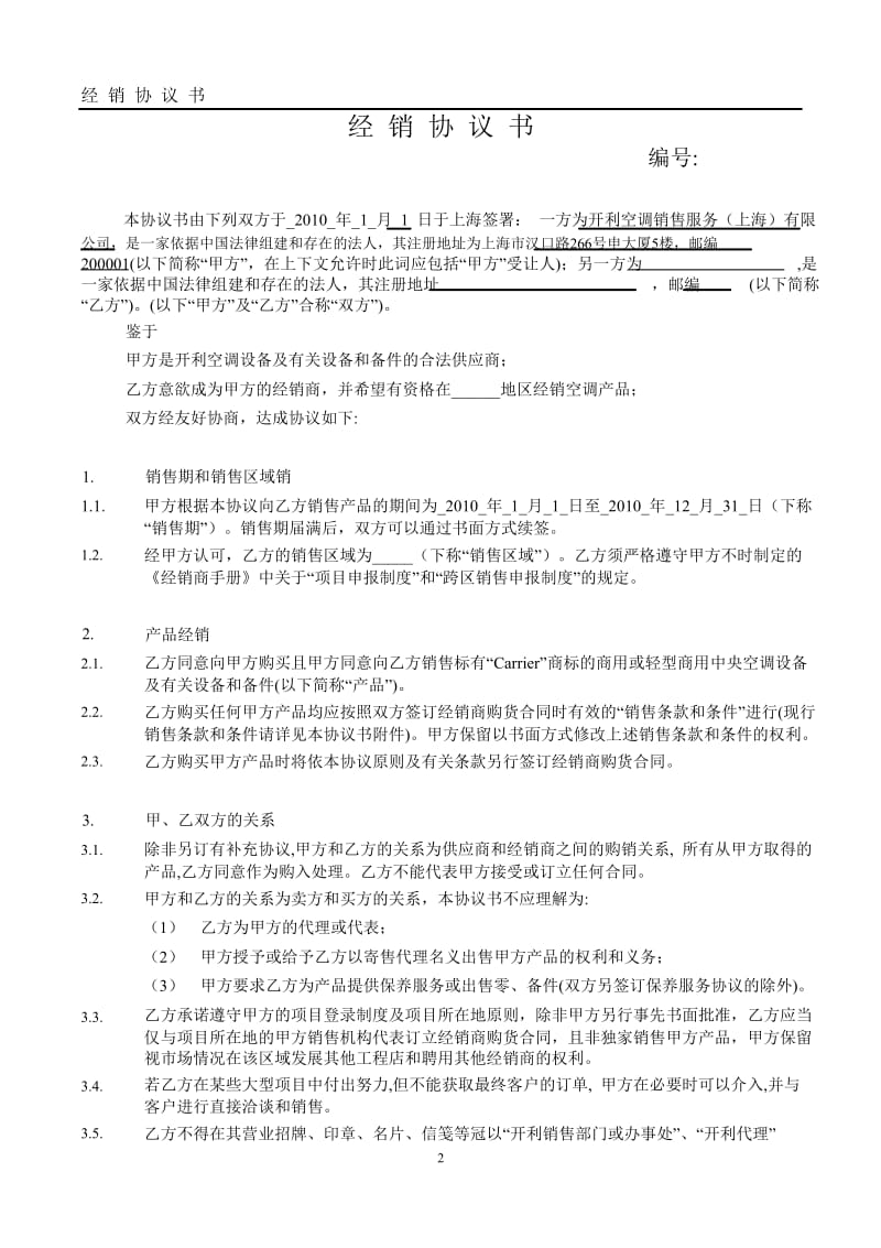 2010年度商用和轻商经销商协议.doc_第2页