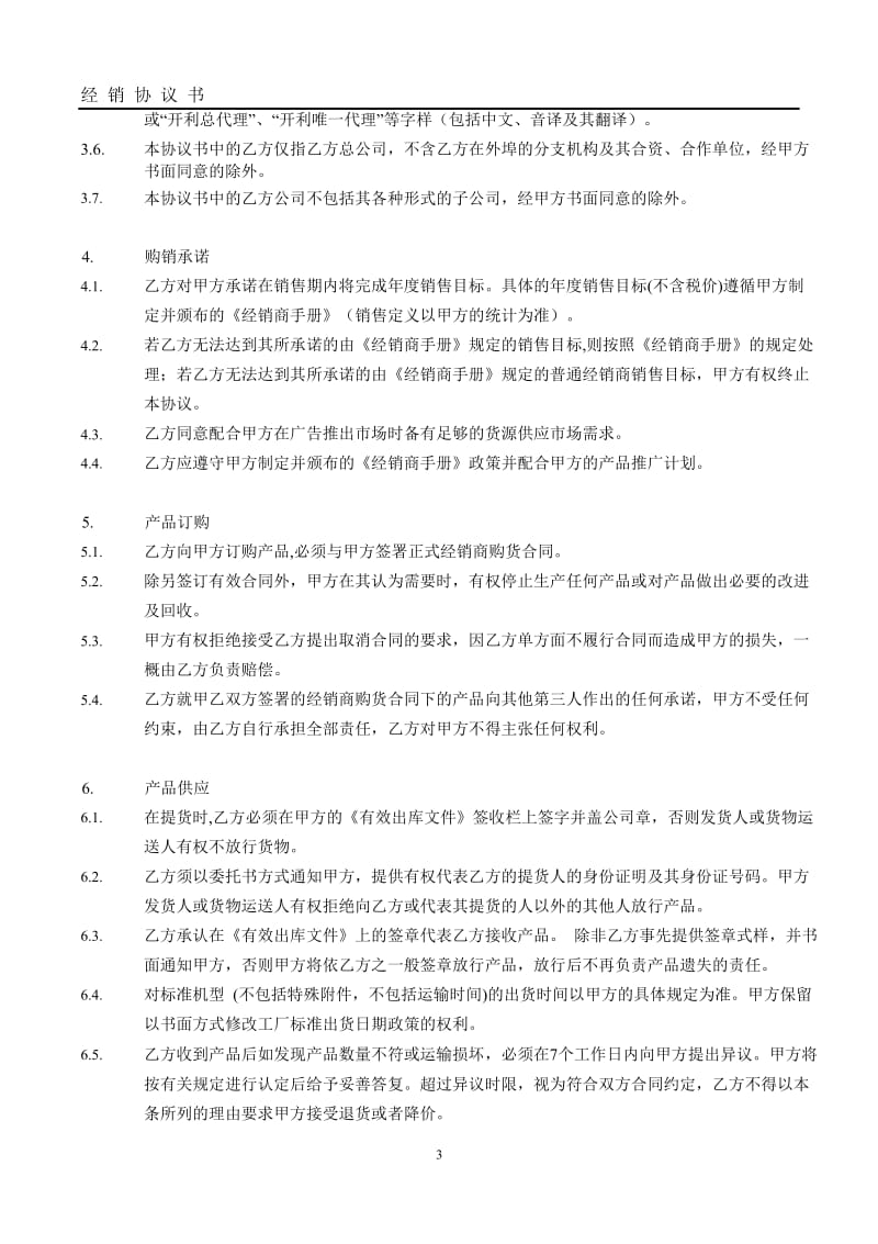 2010年度商用和轻商经销商协议.doc_第3页