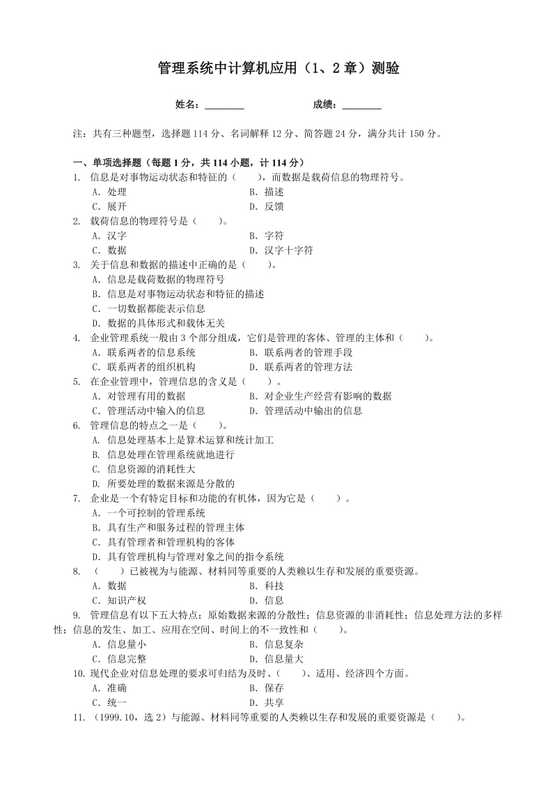 管理系统中计算机应用第1、2章同步测验.doc_第1页