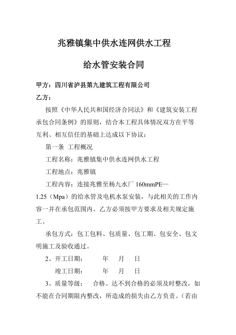 xx镇集中供水连网供水工程给水管安装合同.doc_第1页