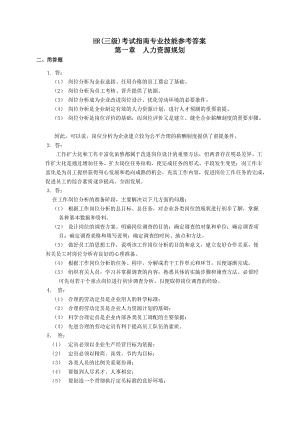 助理人力資源管理師三級(jí)考試指南專業(yè)技能參考答案.doc