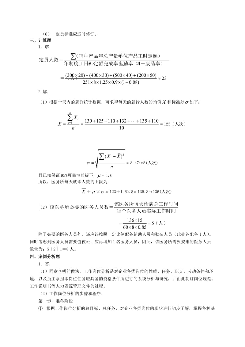 助理人力资源管理师三级考试指南专业技能参考答案.doc_第2页