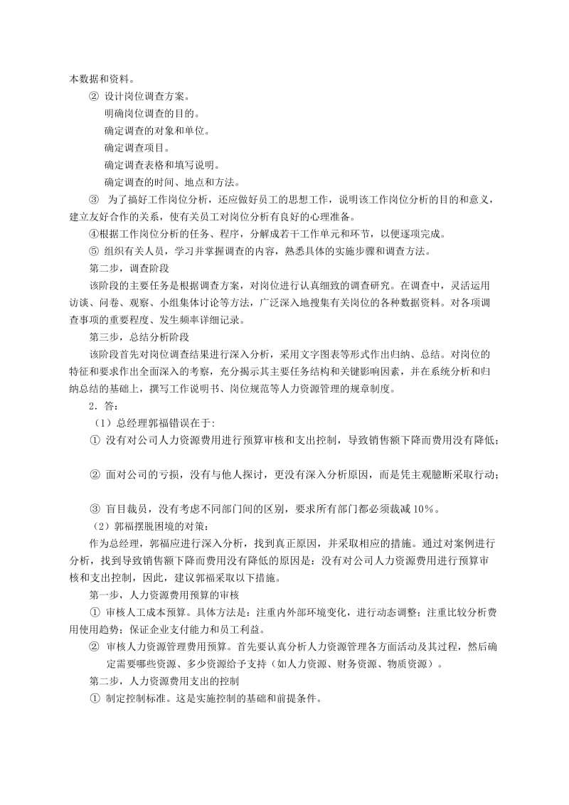 助理人力资源管理师三级考试指南专业技能参考答案.doc_第3页