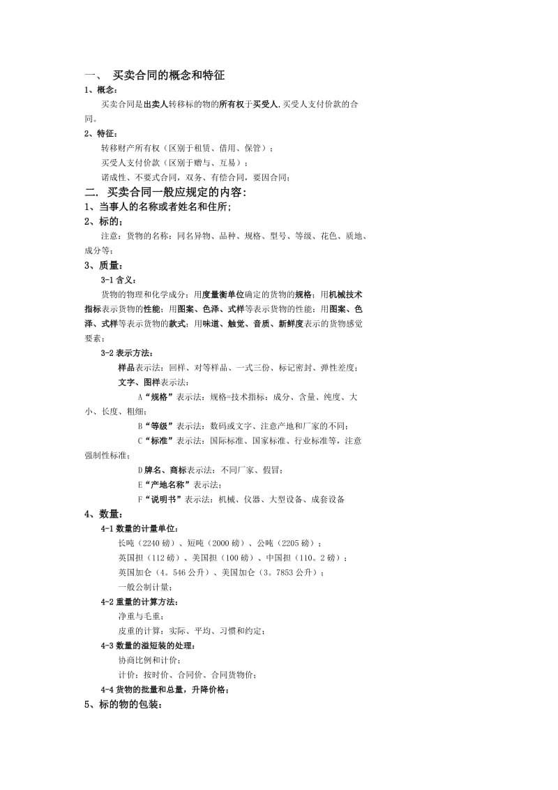 商务谈判-买卖合同.doc_第1页