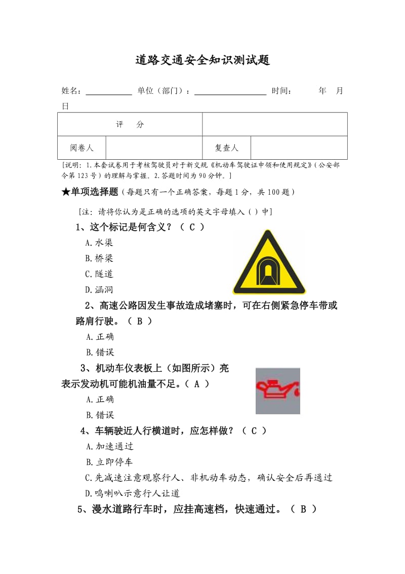 道路交通安全知识测试题含答案.doc_第1页