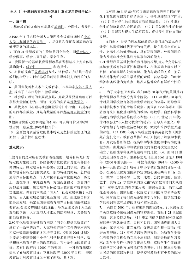 电大《中外基础教育改革与发展》重点复习资料考试小抄.doc_第1页