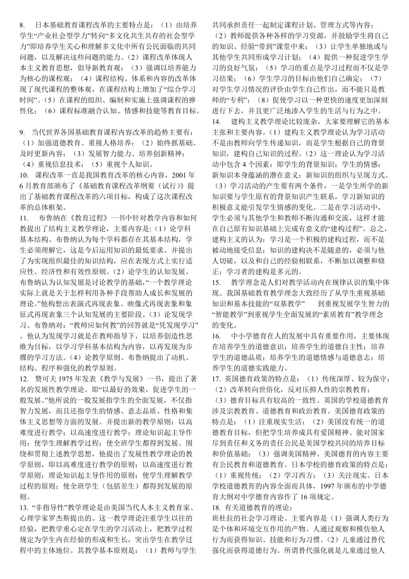 电大《中外基础教育改革与发展》重点复习资料考试小抄.doc_第2页