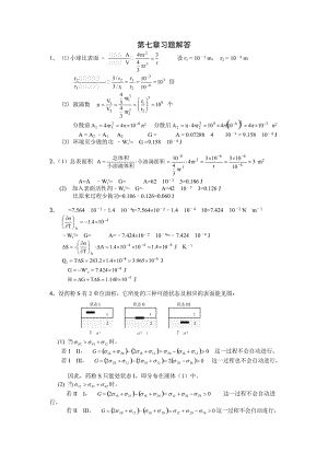 復(fù)旦 物理化學(xué) 第七章 習(xí)題答案.doc