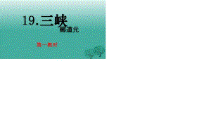 七年級語文上冊 19《三峽》課件 蘇教版1.ppt