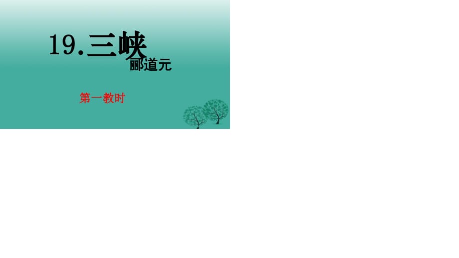 七年級(jí)語(yǔ)文上冊(cè) 19《三峽》課件 蘇教版1.ppt_第1頁(yè)