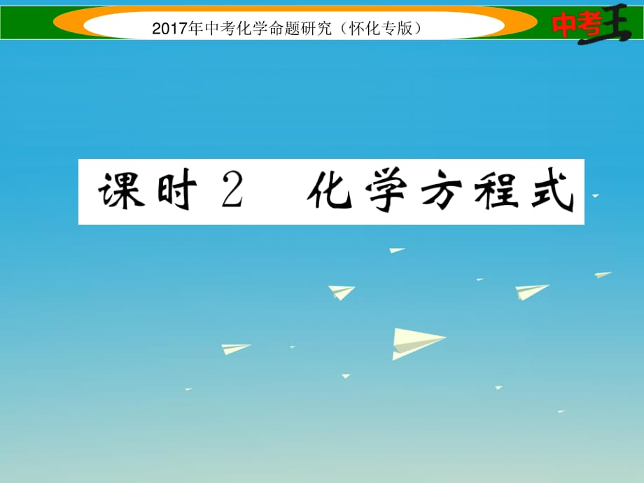 中考化學(xué)命題研究 第一編 教材知識梳理篇 第五單元 化學(xué)方程式 課時(shí)2 化學(xué)方程式（精練）課件.ppt_第1頁