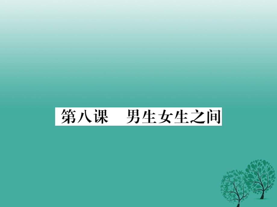 七年級道德與法治下冊 第三單元 第八課 男生女生之間課件 教科版 (2).ppt_第1頁