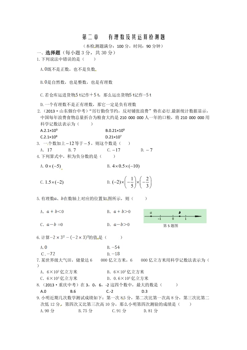 秋鲁教版六年级上第二章有理数及其运算及答案解析.doc_第1页