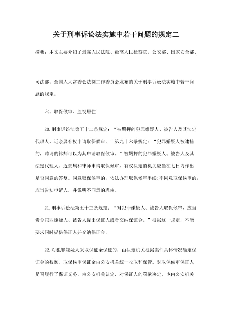 关于刑事诉讼法实施中若干问题的规定二.doc_第1页