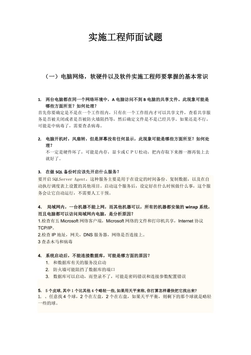 软件实施顾问面试题.docx_第1页