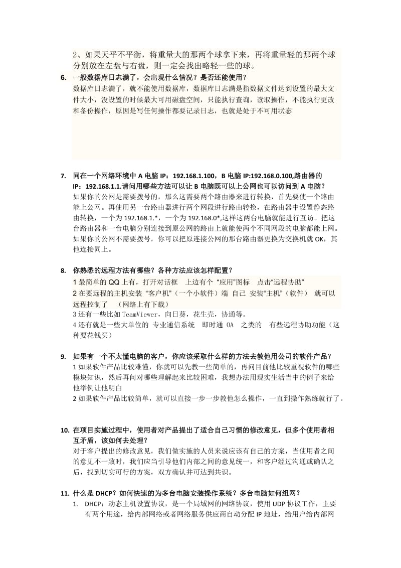 软件实施顾问面试题.docx_第2页