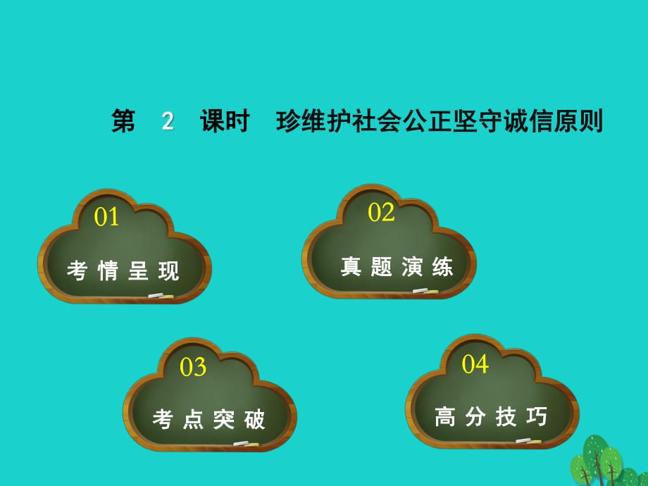 中考政治 教材考點(diǎn)提煉 第2課時 維護(hù)社會公正 堅守誠信原則課件.ppt_第1頁