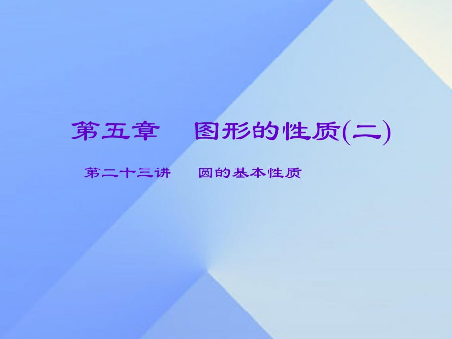 中考數學一輪復習 第五章 圖形的性質（二）第23講 圓的基本性質課件.ppt_第1頁