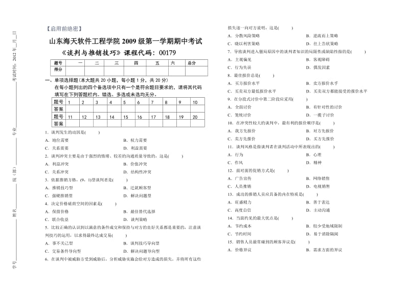 过程性考核-谈判与推销技巧试卷.doc_第1页