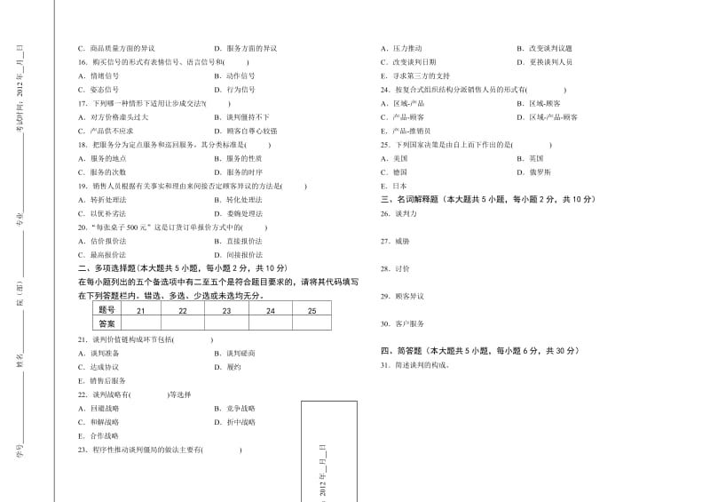 过程性考核-谈判与推销技巧试卷.doc_第2页