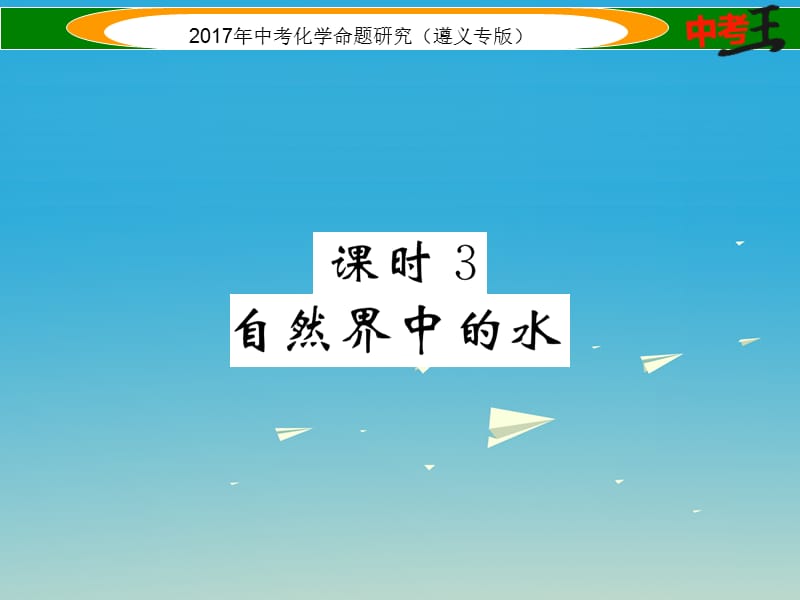 中考化学命题研究 第一编 教材知识梳理篇 第2章 身边的化学物质 课时3 自然界中的水（精讲）课件.ppt_第1页