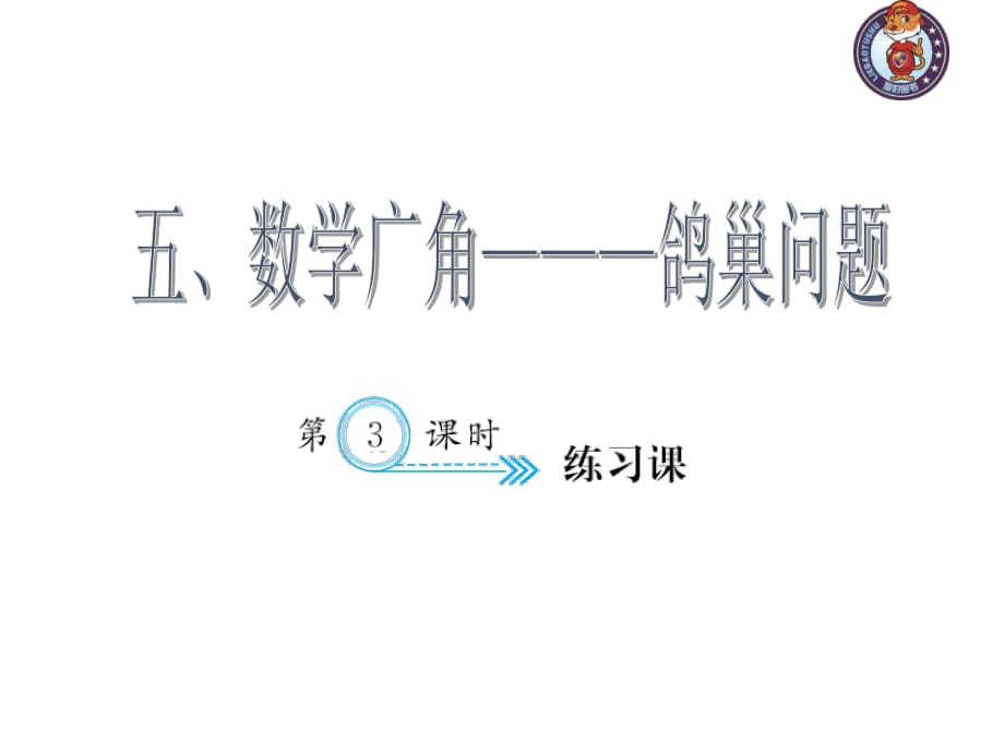 人教部編版數(shù)學(xué)6年級下 【習(xí)題課件】第5單元 - 練習(xí)課_第1頁