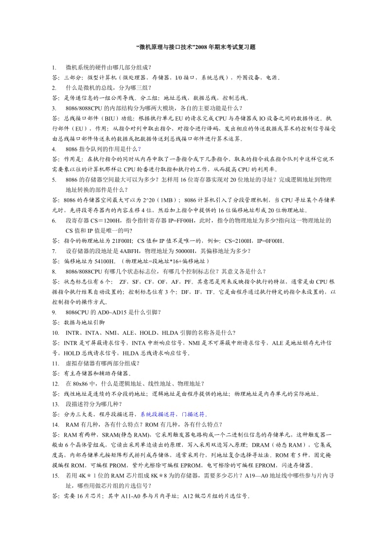 微机原理与接口技术期末复习题.doc_第1页