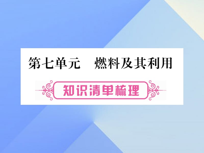 中考化學(xué) 第一部分 教材系統(tǒng)復(fù)習(xí) 第7單元 燃料及其應(yīng)用課件.ppt_第1頁