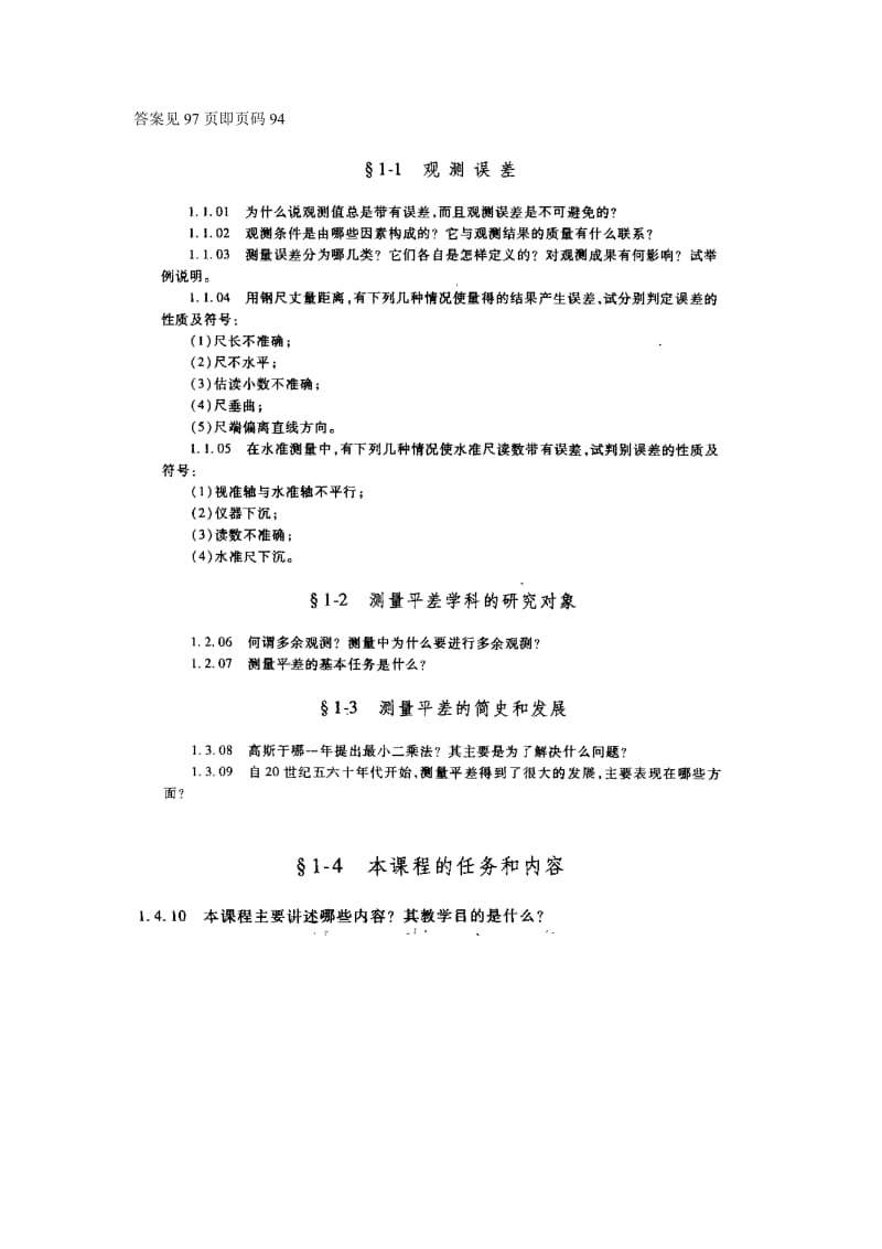 武汉大学测量平差习题含答案.doc_第1页