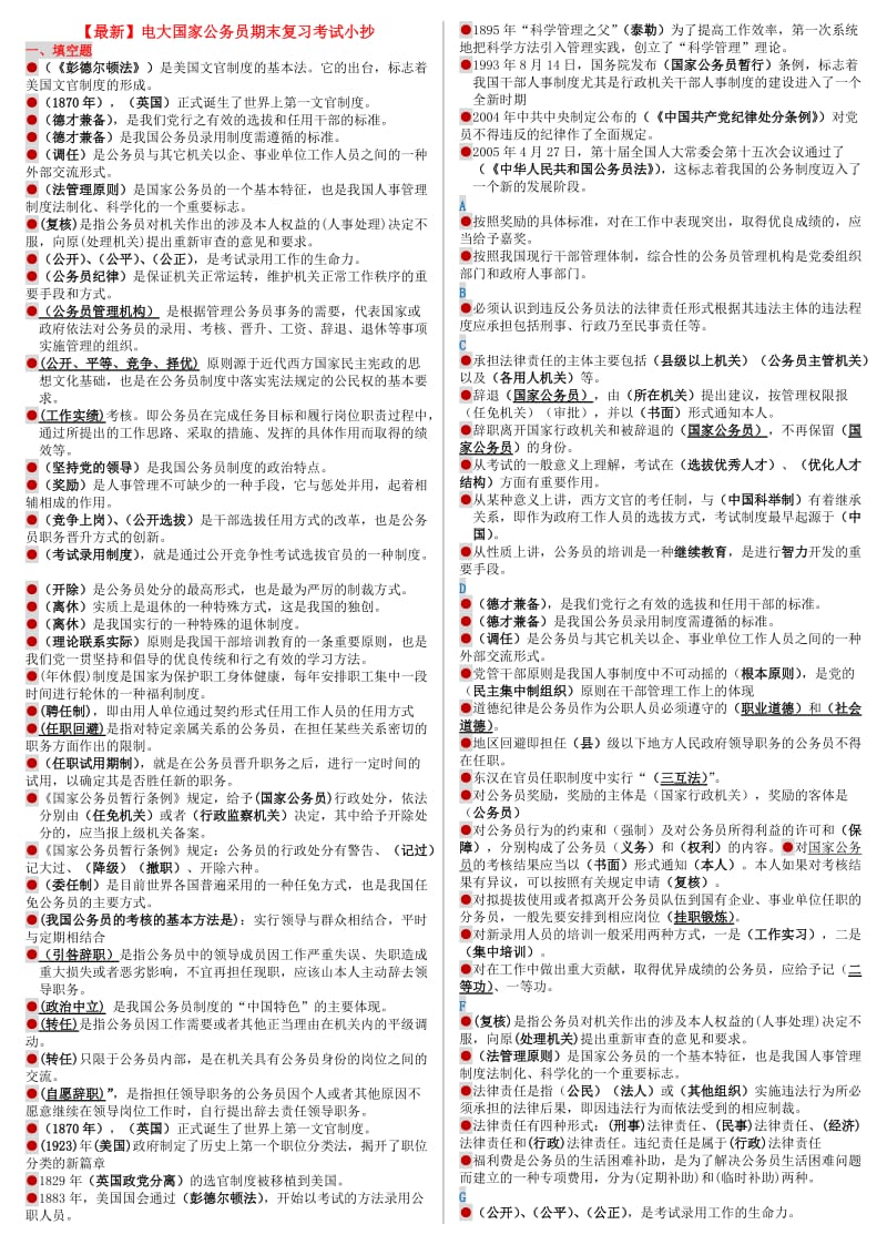 电大国家公务员期末复习考试小抄(精编直接打印版).docx_第1页