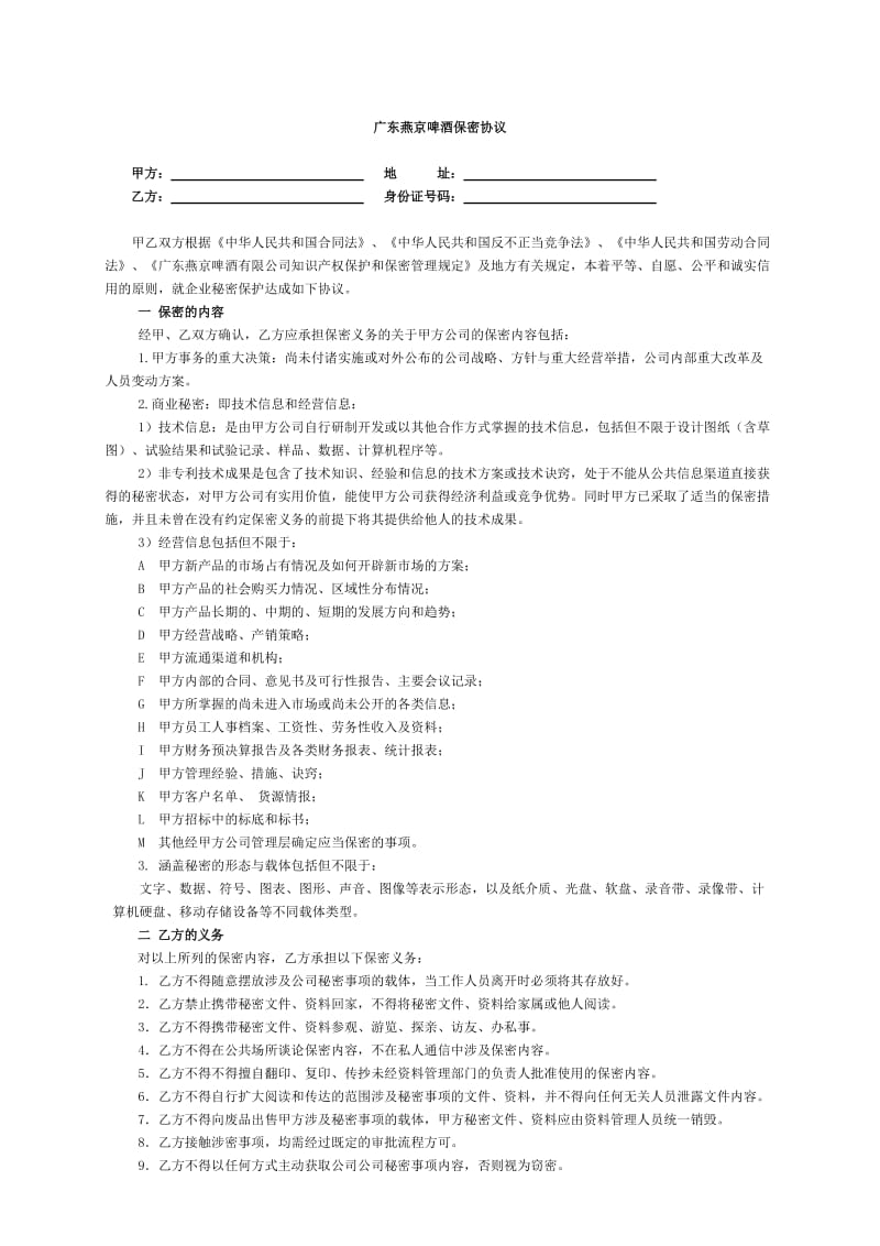 广东燕京啤酒保密协议.docx_第1页