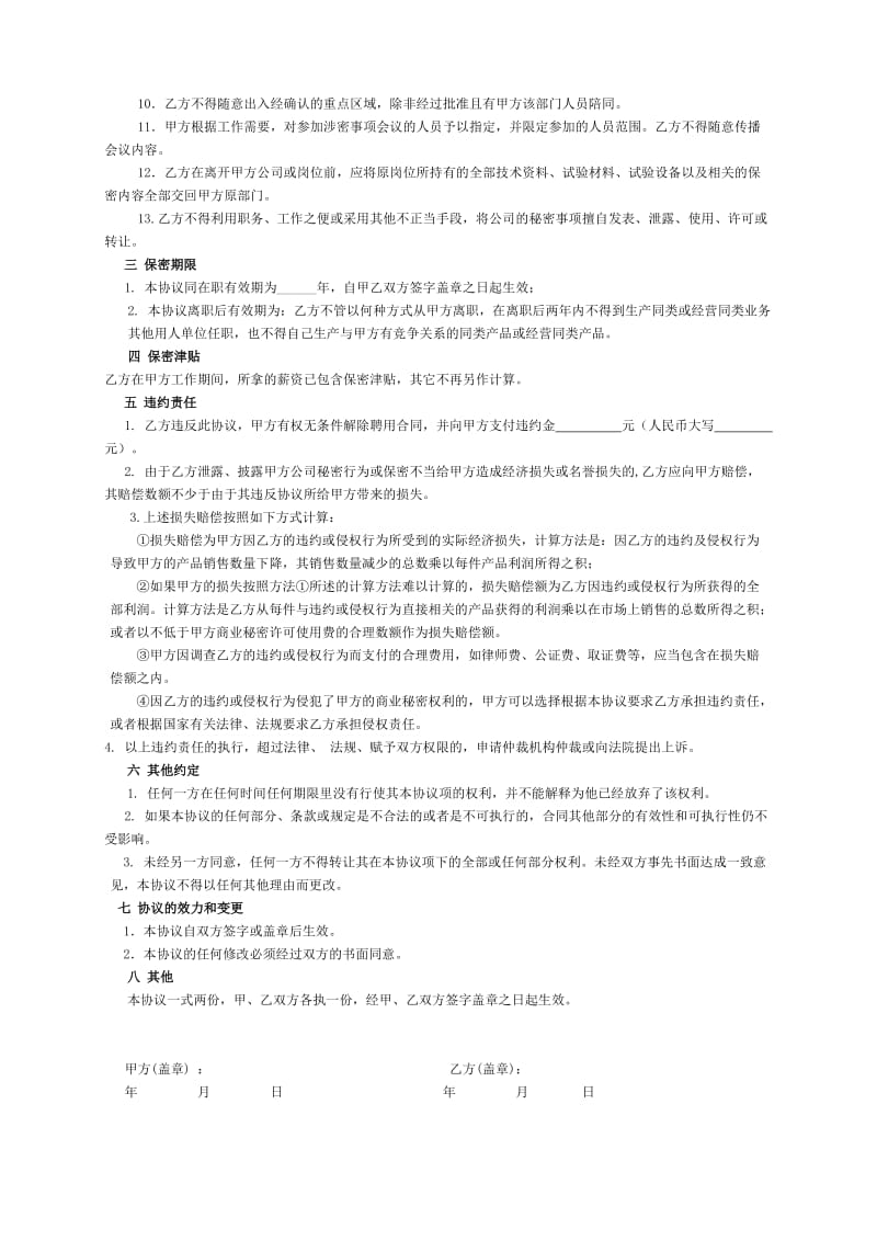 广东燕京啤酒保密协议.docx_第2页