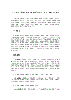 浙江省事業(yè)單位考試《綜合應用能力》科目360度全解析.doc