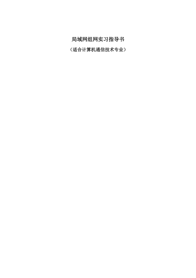 局域网组网实习指导书.doc_第1页