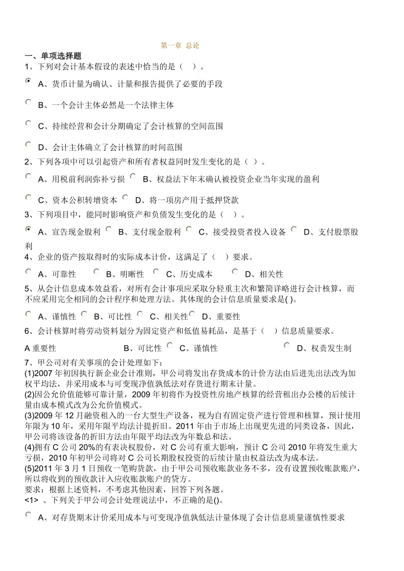 注册会计师《会计》基础班练习第一章.doc_第1页