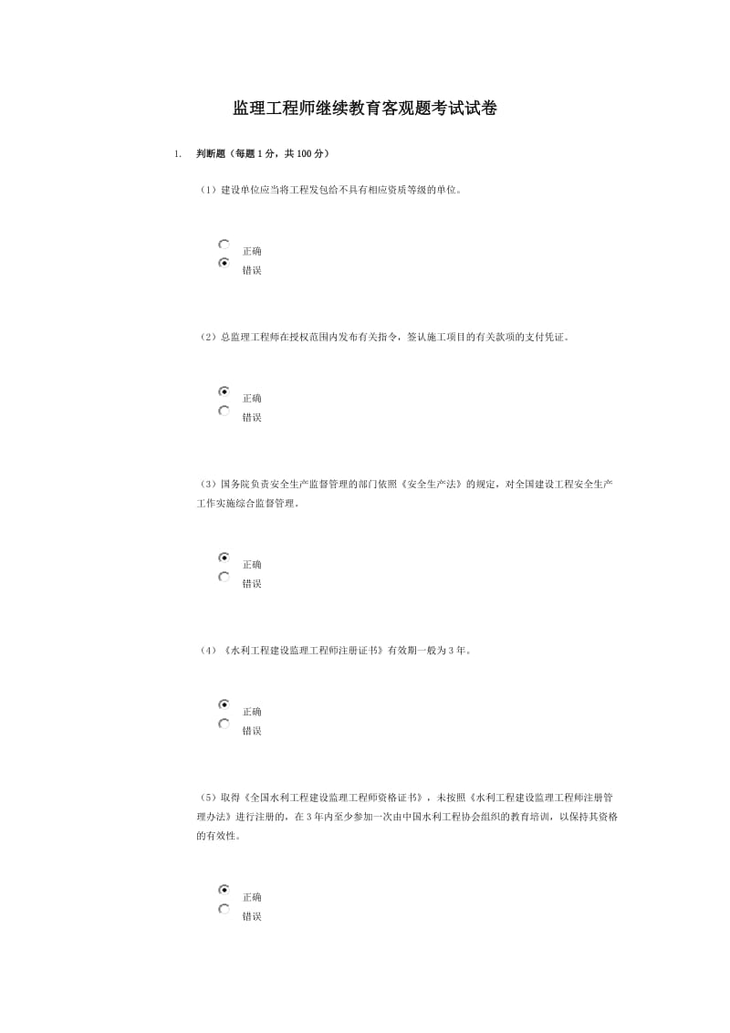 水利监理工程师继续教育80分试题.docx_第1页