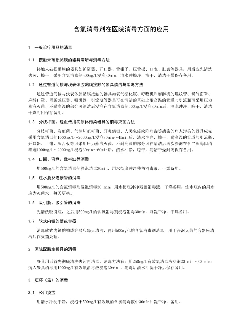 含氯消毒剂在医院消毒方面的应用.doc_第1页