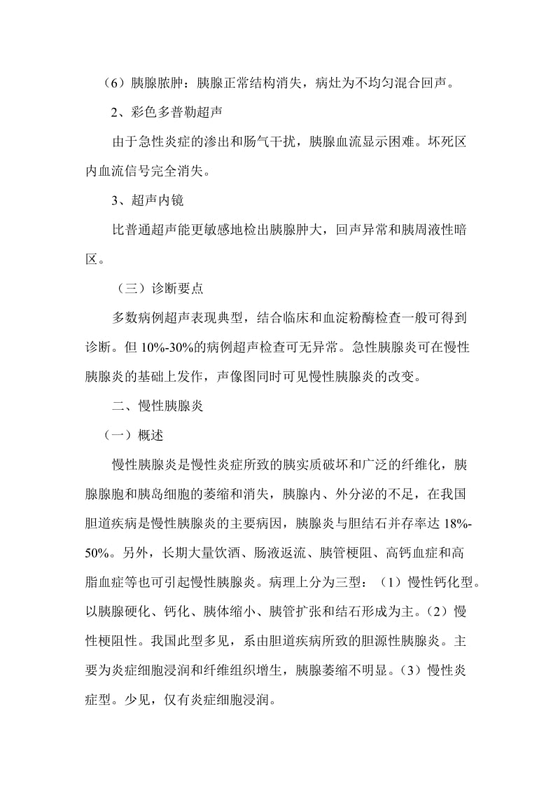 胰腺炎的超声诊断.doc_第2页