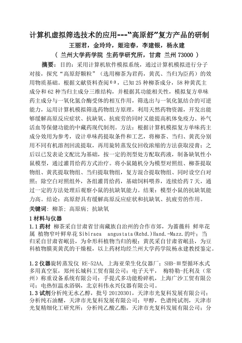 计算机虚拟筛选技术的应用-“高原舒”复方产品的研制.doc_第1页