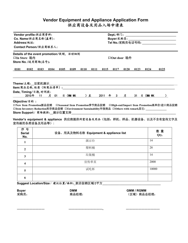 沃尔玛供应商设备及用品入场申请表.doc_第1页