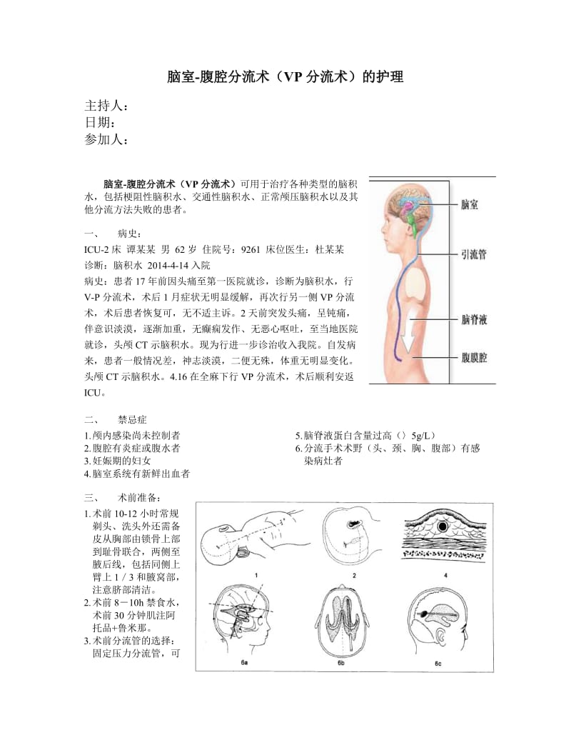 脑室-腹腔分流术(VP分流术)的护理.doc_第1页