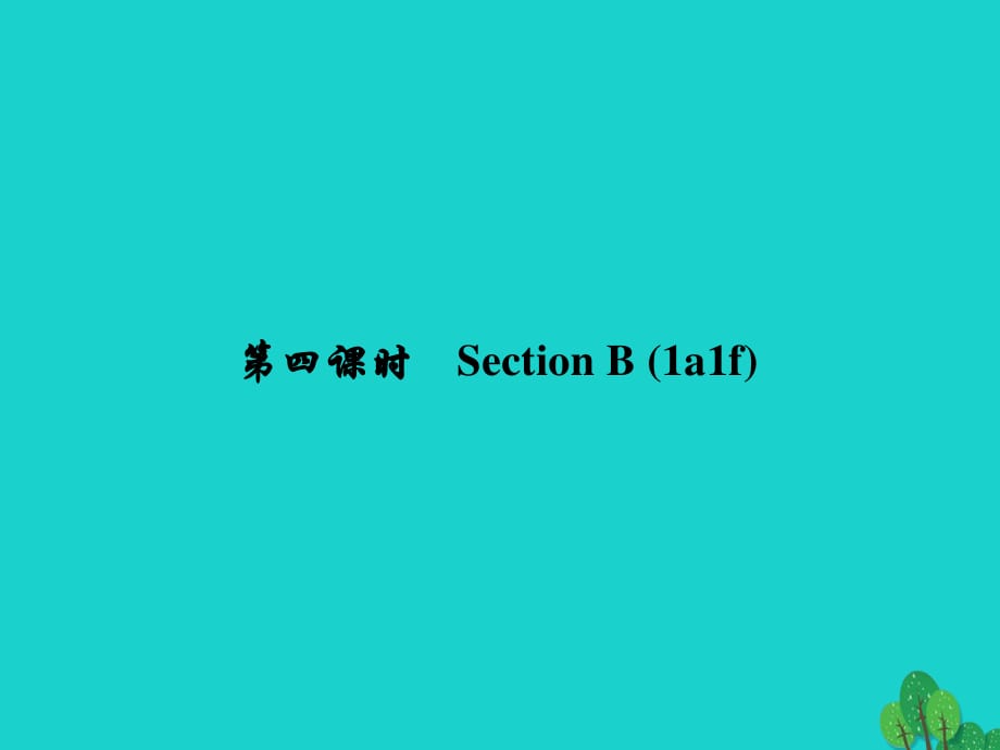 七年級英語下冊 Unit 1 Can you play the guitar（第4課時）Section B(1a-1f)課件 （新版）人教新目標(biāo)版.ppt_第1頁