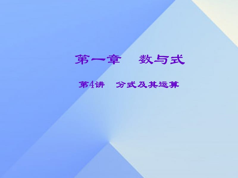 中考數學一輪復習 第一章 數與式 第4講 分式及其運算課件.ppt_第1頁