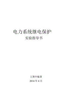 《電力系統(tǒng)繼電保護》課程實驗指導書.doc