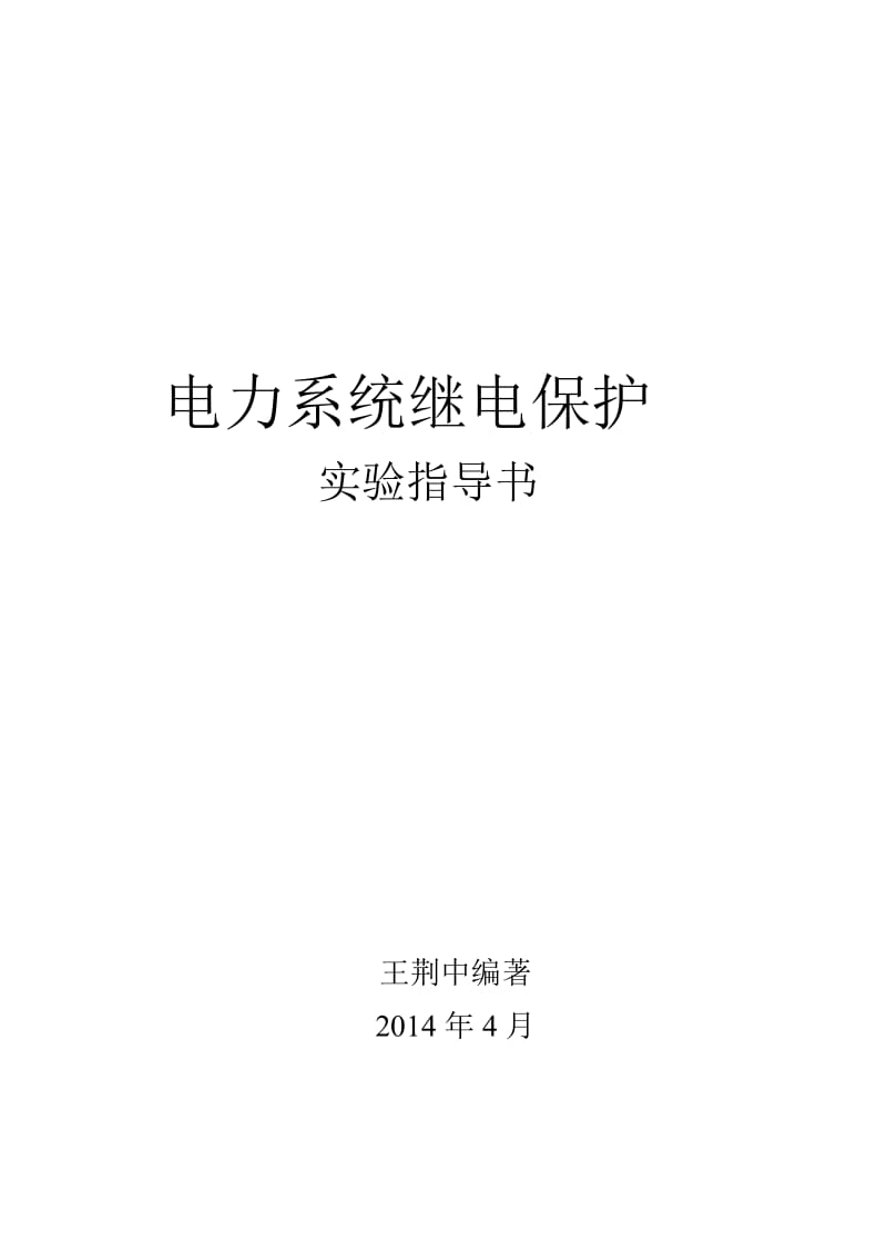 《电力系统继电保护》课程实验指导书.doc_第1页